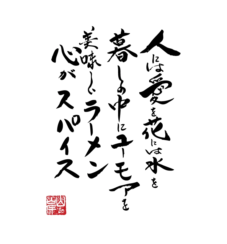 ลายพู่กันภาษาญี่ปุ่นและตราประทับสีแดง ถ่ายทอดถ้อยคำของคุณยามากิชิ